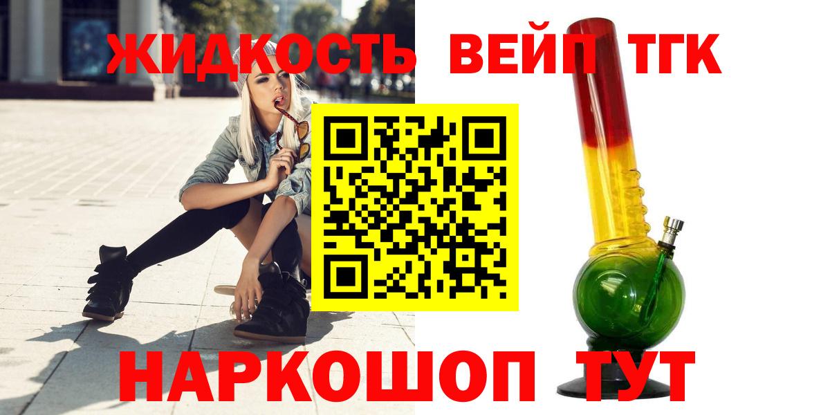 купить   ТГК жижа  Вход с VPN  Семилуки 